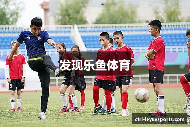 发现乐鱼体育